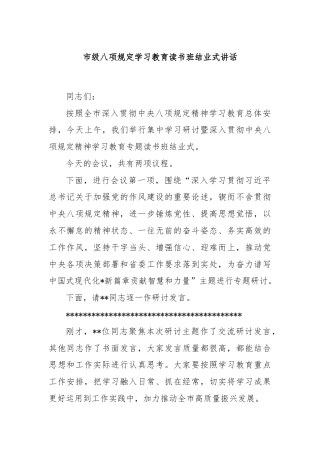 市级八项规定学习教育读书班结业式讲话