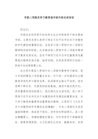 市级八项规定学习教育读书班开班式讲话话