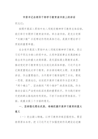 市委书记在领导干部学习教育读书班上的讲话