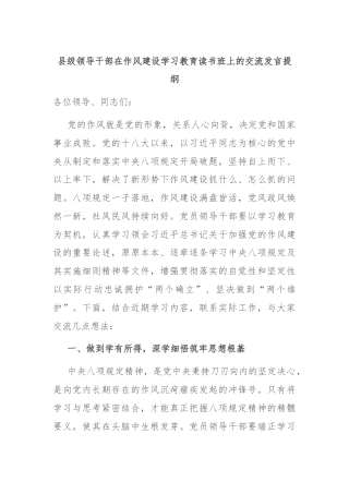 县级领导干部在作风建设学习教育读书班上的交流发言提纲