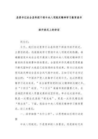 县委书记在全县科级干部中央八项规定精神学习教育读书班开班式上的讲话