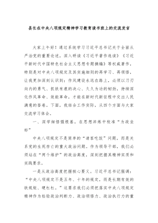 县长在中央八项规定精神学习教育读书班上的交流发言