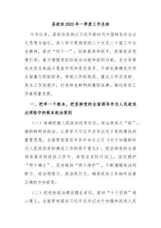 县政协2025年一季度工作总结