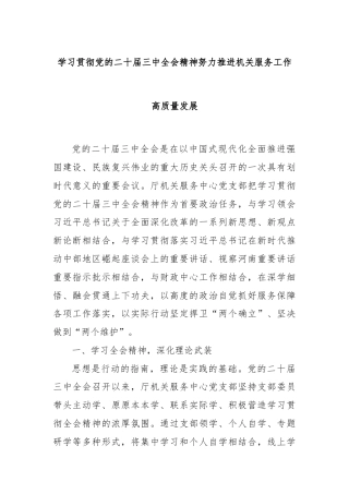 学习贯彻党的二十届三中全会精神努力推进机关服务工作高质量发展