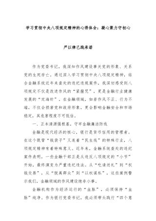学习贯彻中央八项规定精神的心得体会：凝心聚力守初心严以律己践承诺