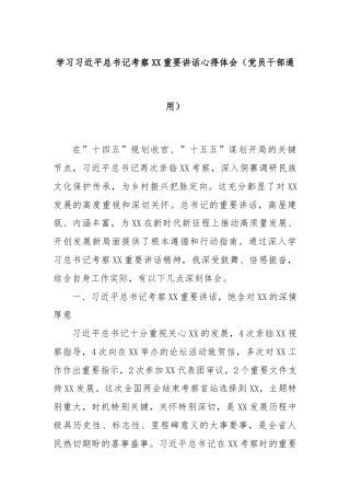 学习习近平总书记考察XX重要讲话心得体会（党员干部通用）