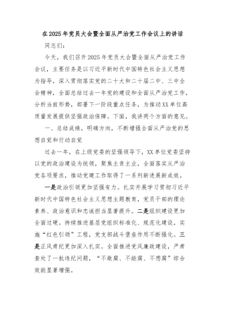 在2025年党员大会暨全面从严治党工作会议上的讲话
