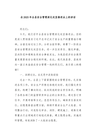 在2025年全县安全管理深化攻坚推进会上的讲话