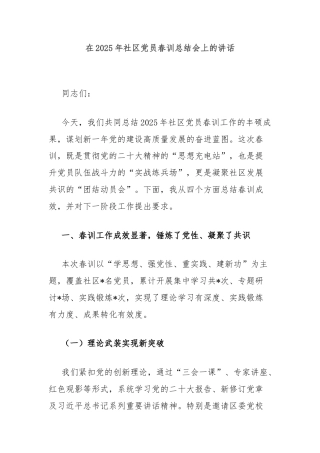 在2025年社区党员春训总结会上的讲话