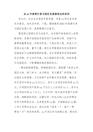 在xx市招商引资与园区发展推进会的讲话
