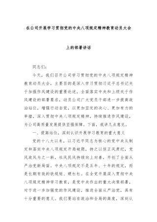 在公司开展学习贯彻党的中央八项规定精神教育动员大会上的部署讲话