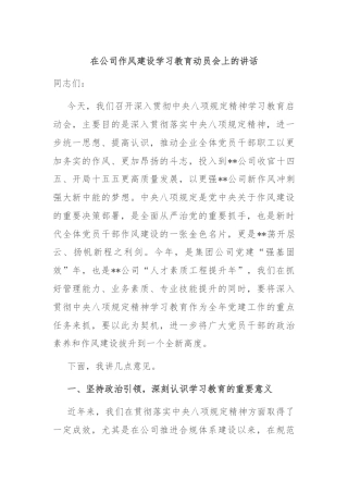 在公司作风建设学习教育动员会上的讲话