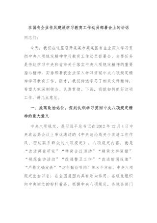 在国有企业作风建设学习教育工作动员部署会上的讲话