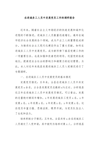 在进城务工人员中发展党员工作的调研报告