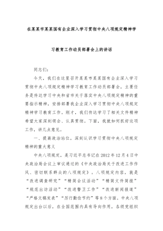 在某某市某某国有企业深入学习贯彻中央八项规定精神学习教育工作动员部署会上的讲话