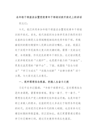 在年轻干部座谈会暨党校青年干部培训班开班式上的讲话