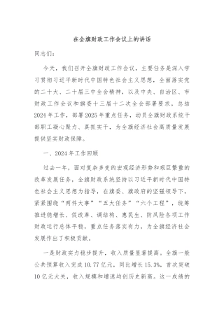 在全旗财政工作会议上的讲话