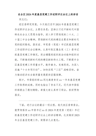 在全区2024年度基层党建工作述职评议会议上的讲话