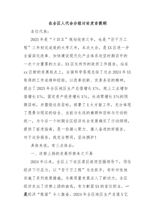 在全区人代会分组讨论发言提纲