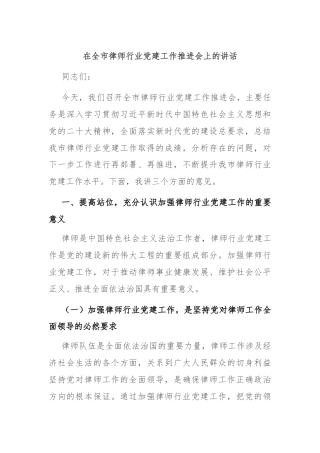 在全市律师行业党建工作推进会上的讲话