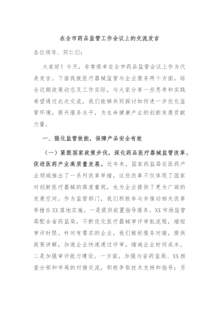 在全市药品监管工作会议上的交流发言