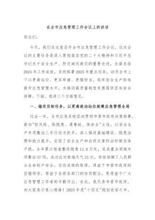 在全市应急管理工作会议上的讲话