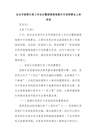 在全市招商引资工作会议暨招商落地提升行动部署会上的讲话