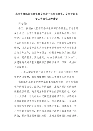 在全市组织部长会议暨全市老干部局长会议、全市干部监督工作会议上的讲话