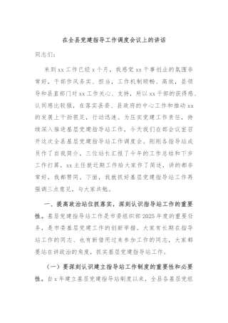 在全县党建指导工作调度会议上的讲话