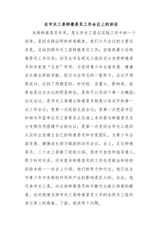 在市关工委特邀委员工作会议上的讲话
