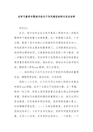 在学习教育专题读书班关于作风建设的研讨发言材料