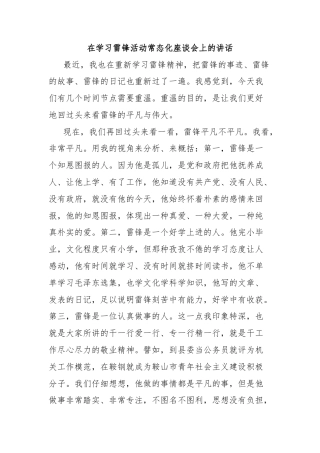 在学习雷锋活动常态化座谈会上的讲话