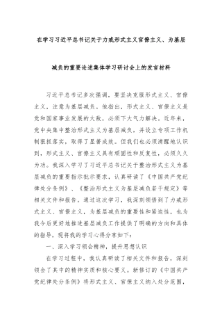 在学习习近平总书记关于力戒形式主义官僚主义、为基层减负的重要论述集体学习研讨会上的发言材料
