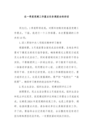 在一季度党建工作重点任务调度会的讲话