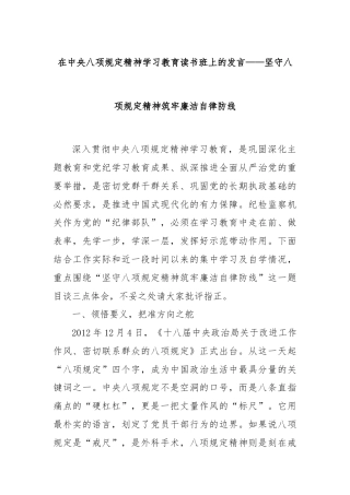 在中央八项规定精神学习教育读书班上的发言——坚守八项规定精神筑牢廉洁自律防线