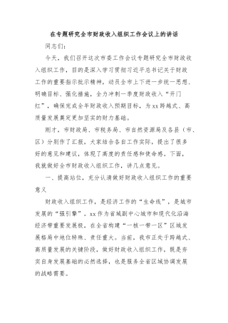 在专题研究全市财政收入组织工作会议上的讲话