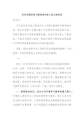 在作风建设学习教育读书班上的主持讲话