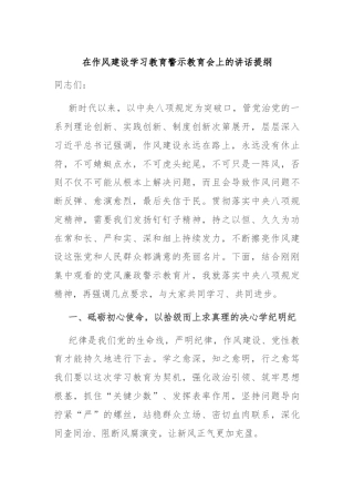 在作风建设学习教育警示教育会上的讲话提纲