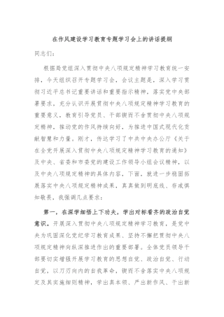 在作风建设学习教育专题学习会上的讲话提纲