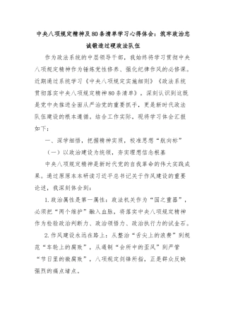 中央八项规定精神及80条清单学习心得体会：筑牢政治忠诚锻造过硬政法队伍