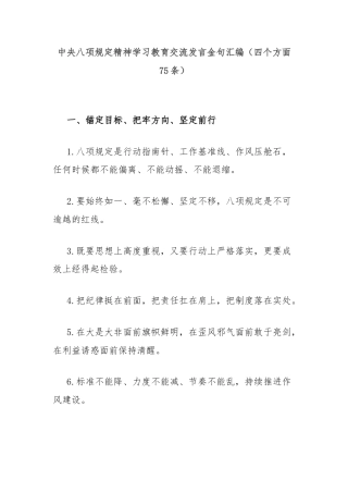 中央八项规定精神学习教育交流发言金句汇编（四个方面75条）