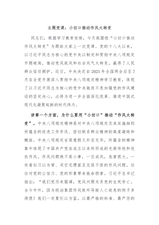 主题党课：小切口推动作风大转变