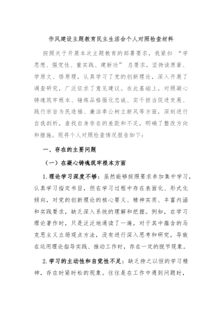作风建设主题教育民主生活会个人对照检查材料