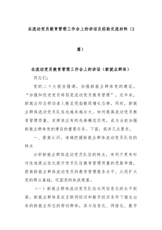 (2篇)在流动党员教育管理工作会上的讲话及经验交流材料