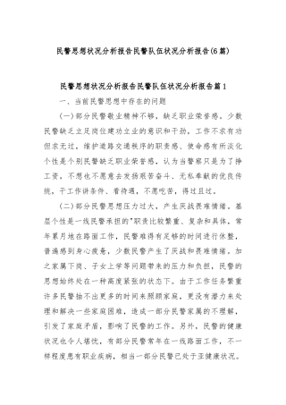 (6篇)民警思想状况分析报告民警队伍状况分析报告