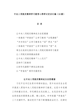 (10篇)中央八项规定精神学习教育心得研讨发言汇编