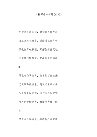 (20组)材料写作小标题