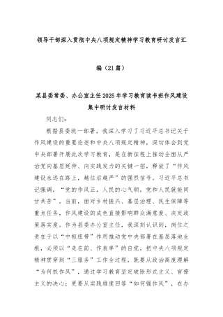 (21篇)领导干部深入贯彻中央八项规定精神学习教育研讨发言汇编