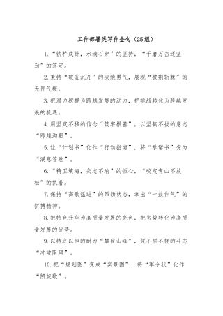 (25组)工作部署类写作金句