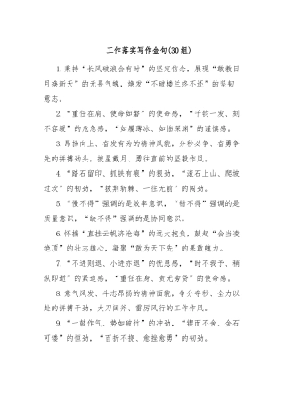 (30组)工作落实写作金句
